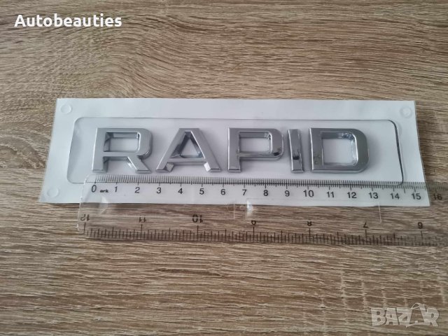 сребрист надпис Skoda Rapid емблеми , снимка 2 - Аксесоари и консумативи - 43878240
