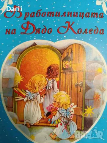 В работилницата на Дядо Коледа- Ангелина Жекова, снимка 1