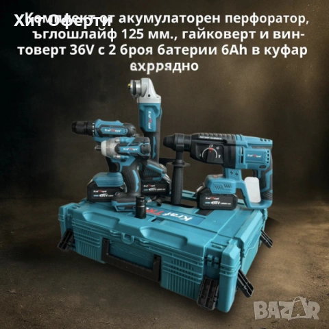 Комплект от акумулаторен перфоратор, ъглошлайф 125 мм, гайковерт и винтоверт 36V с 2 броя батерии 6A, снимка 2 - Куфари с инструменти - 53221199