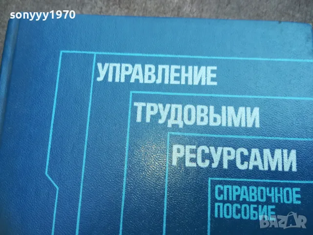 УПРАВЛЕНИЕ ТРУДОВЬIMИ РЕСУРСАМИ 2110240955, снимка 2 - Специализирана литература - 47659343
