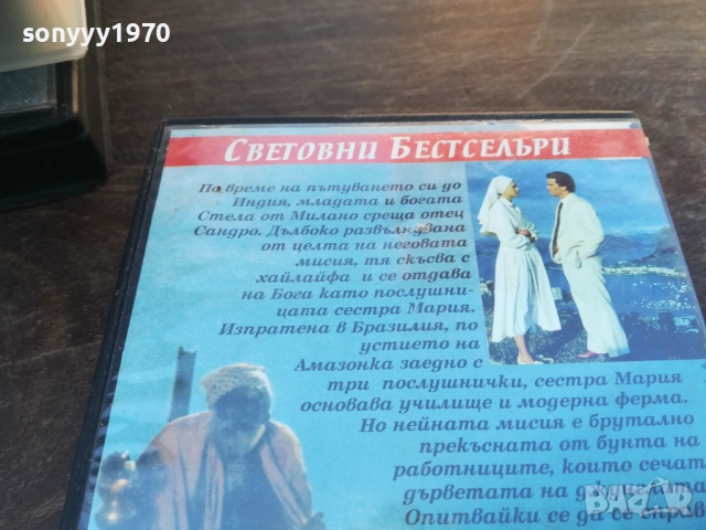 МИСИЯ НА ЛЮБОВТА-ORIGINAL VHS VIDEO TAPE 1910251712, снимка 12 - Други жанрове - 52108269