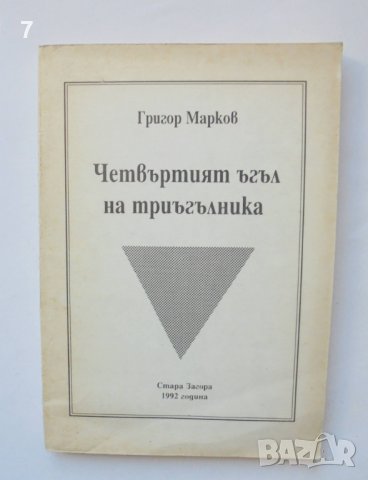 Книга Четвъртият ъгъл на триъгълника - Григор Марков 1992 г., снимка 1 - Българска литература - 38213061