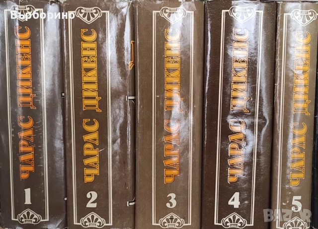 Чарлс Дикенс-Избрани творби-5 тома