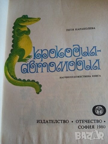 Крокодил-автомобил - Петя Караколева, снимка 2 - Детски книжки - 32780414