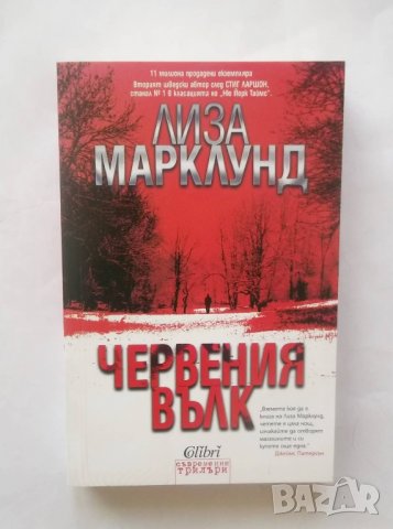 Книга Червения вълк - Лиза Марклунд 2013 г., снимка 1 - Художествена литература - 28547358