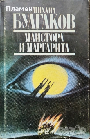 Майстора и Маргарита Михаил Булгаков 