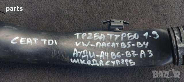 Тръба Турбо 1.9TDI VAG - VW - Ауди - Шкода - Сеат N, снимка 7 - Части - 37630126