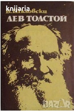 Лев Толстой, снимка 1 - Художествена литература - 32518994