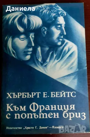 Към Франция с попътен бриз -Хърбърт Бейтс, снимка 1 - Художествена литература - 48729335