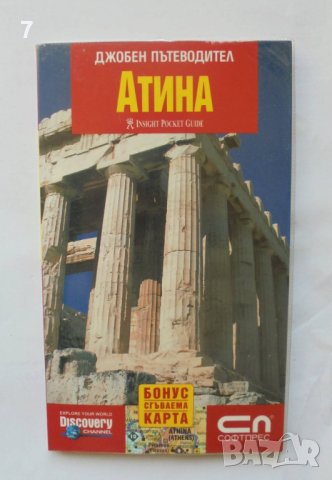 Джобен пътеводител: Атина 2007 г. + Карта, снимка 1 - Други - 39624347