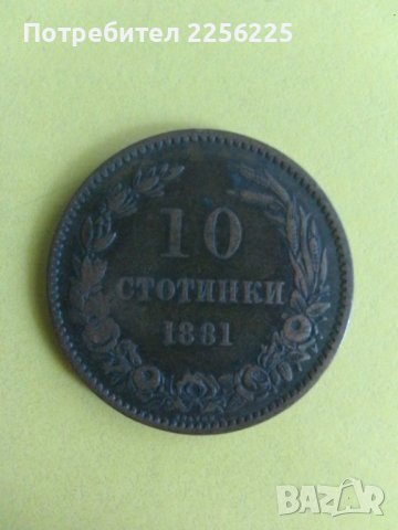 10 стотинки 1881 година , снимка 4 - Нумизматика и бонистика - 43987163