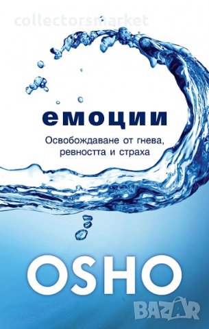 Емоции: Освобождаване от гнева, ревността и страха