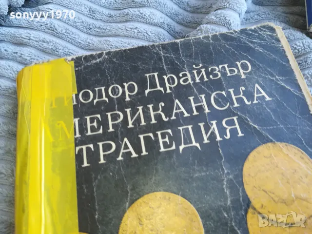АМЕРИКАНСКА ТРАГЕДИЯ 0701250814, снимка 5 - Художествена литература - 48580694