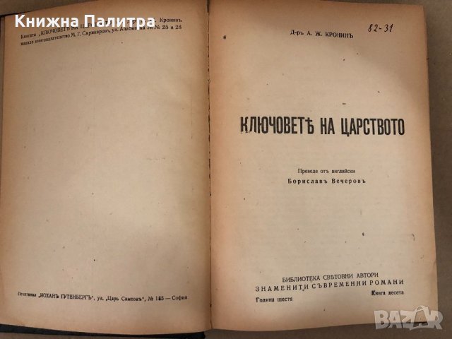 Ключовете на царството- Арчибалд Кронин, снимка 2 - Художествена литература - 34581177