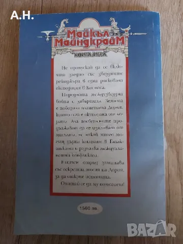 Клопка за Победители - Майкъл Майндкрайм - Книга Игра, снимка 2 - Списания и комикси - 47337090