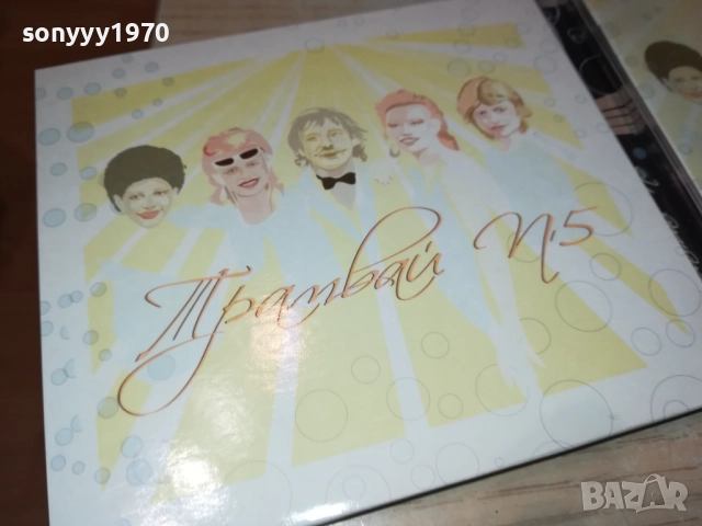 ТРАМВАЙ 5 ЦД 0312251735, снимка 9 - CD дискове - 52641034