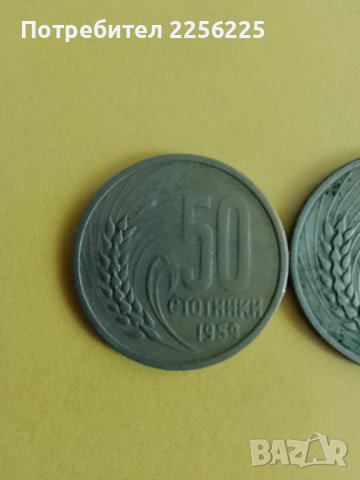 ЛОТ 50 стотинки 1959 година, снимка 6 - Нумизматика и бонистика - 43998589