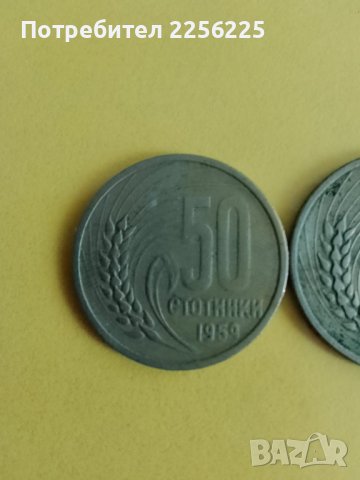 ЛОТ 50 стотинки 1959 година, снимка 6 - Нумизматика и бонистика - 43998589