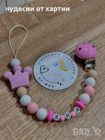 Силиконов клипс за биберон залъгалка с име за бебе