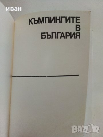 Къмпингите в България , снимка 2 - Енциклопедии, справочници - 33414981