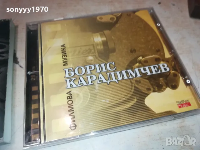 БОРИС КАРАДИМЧЕВ ЦД 2710241842, снимка 4 - CD дискове - 47738417