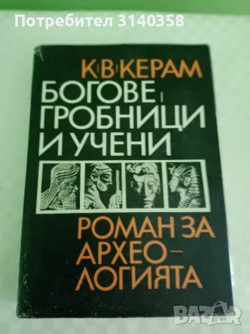 Богове, гробници и учени , снимка 1 - Специализирана литература - 47835303