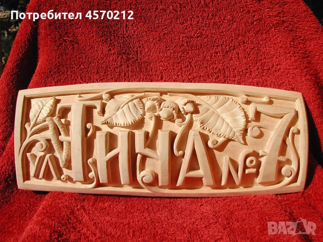 Табела за къща или вила, Резбована табела за къща, Табелка за къща дърворезба, Табела по поръчка, снимка 4 - Декорация за дома - 51472573