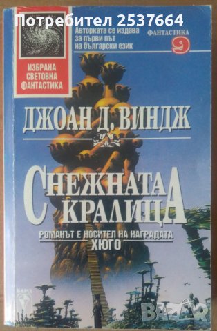 Снежната кралица  Джоан Д.Виндж, снимка 1 - Художествена литература - 36975289