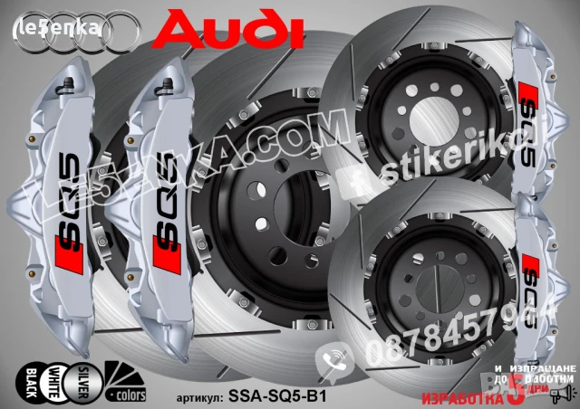 Audi SQ5 Надписи за капаци на спирачни апарати SSA-SQ5-B1