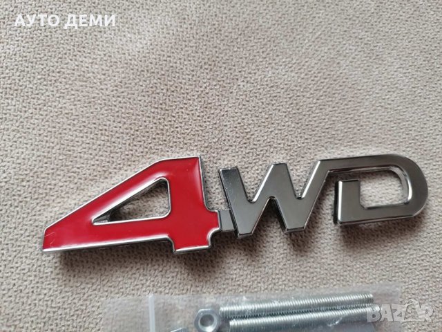 Качествена метал хром емблема 4WD за монтаж на предна решетка и задна врата на кола автомобил , снимка 2 - Аксесоари и консумативи - 35648302
