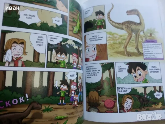 Защо? Динозаврите - Манга Енциклопедия в комикси - 2011г., снимка 3 - Списания и комикси - 50149805