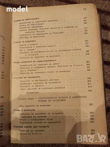 Отъ Коперникъ до Айнщайнъ: Еволюция на физическото светоразбиране - Азаря Поликаров, снимка 6 - Други - 48981554