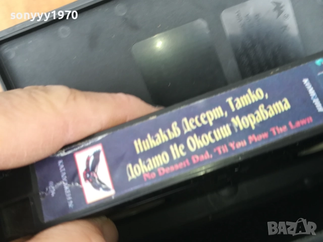 НИКАКЪВ ДЕСЕРТ ТАТКО ДОКАТО НЕ ОКОСИШ МОРАВАТА 0312251917, снимка 11 - Други жанрове - 52642058