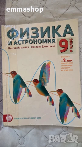 Учебници 9 клас, снимка 10 - Учебници, учебни тетрадки - 51228521