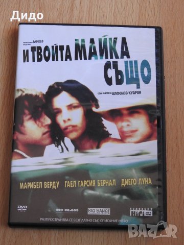 И ТВОЙТА МАЙКА СЪЩО филм на DVD ДВД, снимка 1 - DVD филми - 28465021