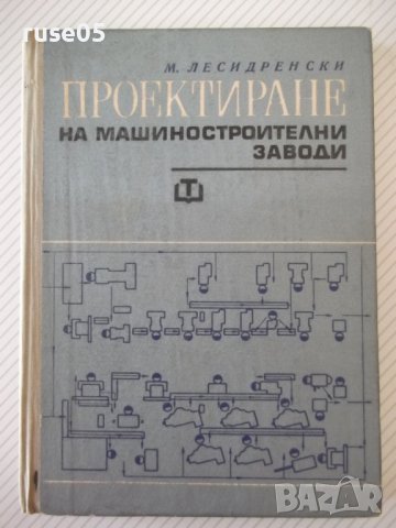 Книга "Проектиране на машиностр.заводи-М.Лесидренски"-240стр, снимка 1 - Специализирана литература - 39975786