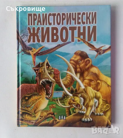 Енциклопедия Праисторически животни издателство Пан