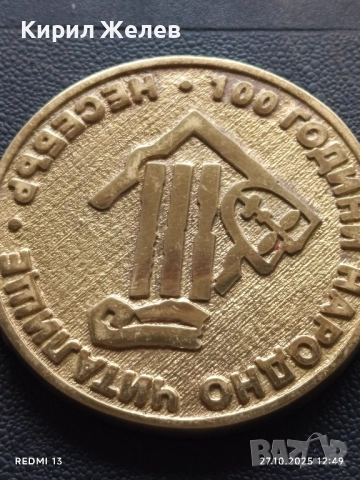 Плакет 100г. НАРОДНО ЧИТАЛИЩЕ НЕСЕБЪР за КОЛЕКЦИЯ 19777, снимка 4 - Антикварни и старинни предмети - 52197119