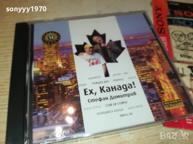 СТЕФАН ДИМИТРОВ ЕХ КАНАДА ЦД 0910251715, снимка 11 - CD дискове - 52000437