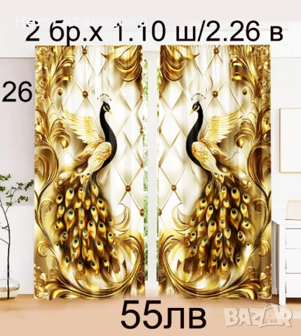Завеси с жълто-черни пауни-55 лв
