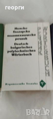 Продавам речници по немски език, снимка 3 - Чуждоезиково обучение, речници - 52532806
