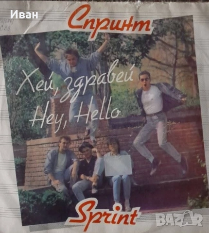 група СПРИНТ, отличен винил