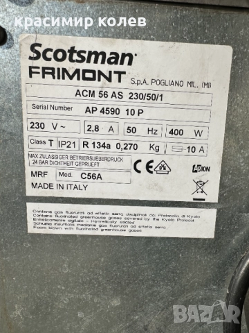 италиански професионален ледогенератор"Scotsman AS56", снимка 10 - Обзавеждане за заведение - 52898540