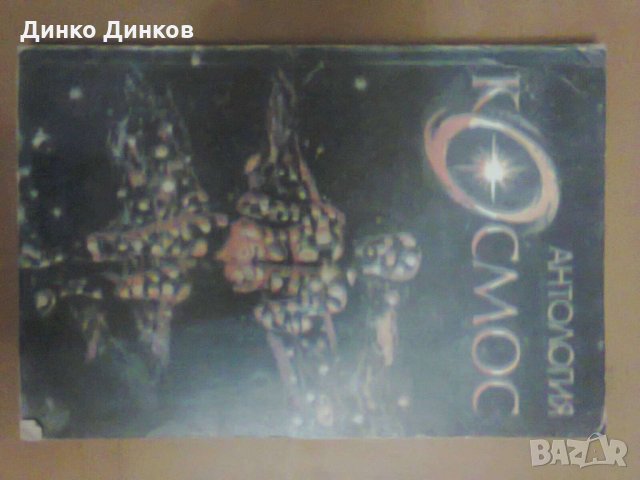 Антология "Космос", снимка 1 - Художествена литература - 32220229