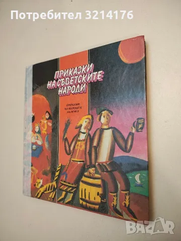 Приказки на съветските народи: Приказки на народите от Закавказието - Сборник, снимка 2 - Детски книжки - 48472767