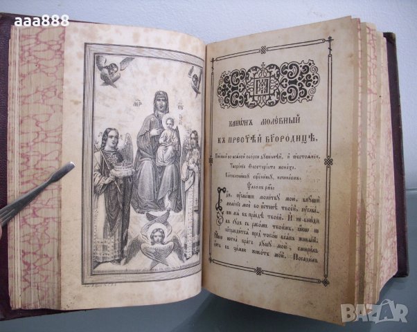 Богослужебна църковна книга молитвеник 1860 год., снимка 11 - Антикварни и старинни предмети - 27803174