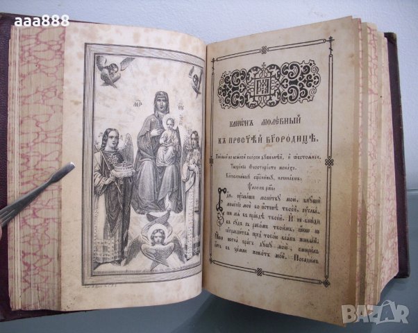 Богослужебна църковна книга молитвеник 1860 год., снимка 11 - Антикварни и старинни предмети - 27803174