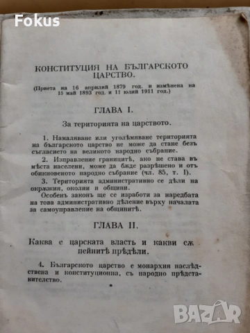 Конституция на българското царство, снимка 2 - Антикварни и старинни предмети - 53377274