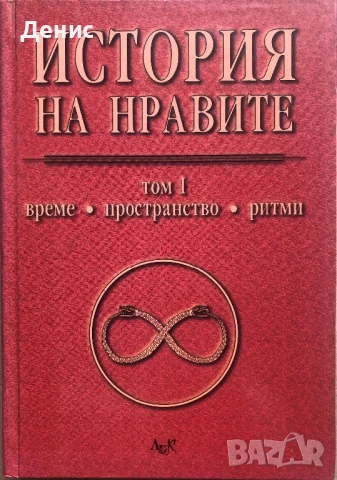 История На Нравите - Том 1 - Време, Пространство, Ритми, снимка 1