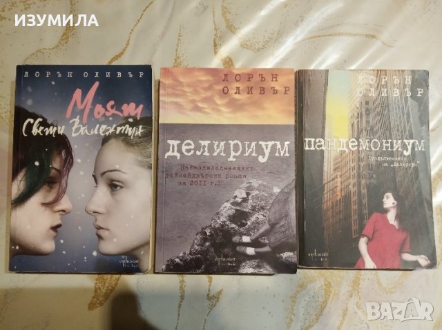 Делириум / Пандемониум / Моят Свети Валентин - Лорън Оливър 